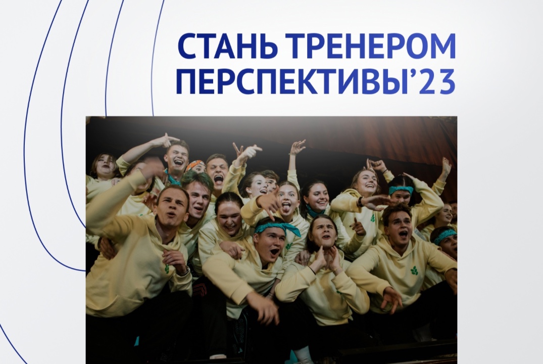 Отбор в тренеры образовательного выезда «Студенческая Пер...