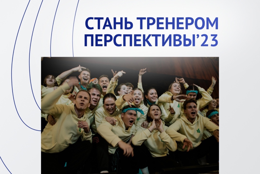 Отбор в тренеры образовательного выезда «Студенческая Пер...