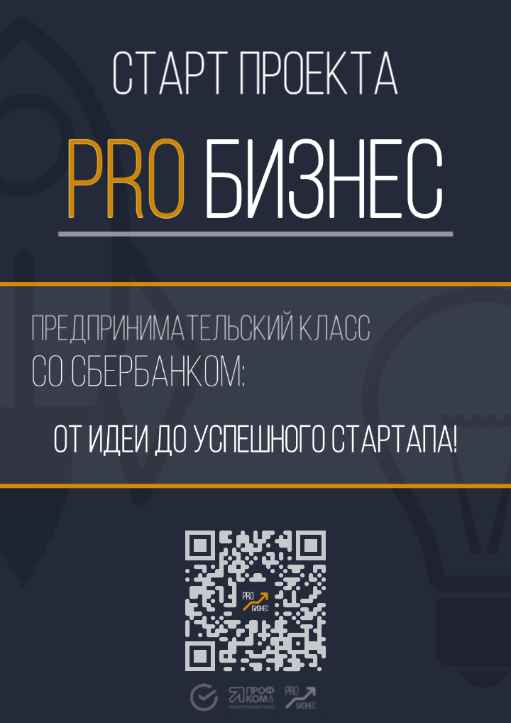 Предпринимательский класс с Сбером