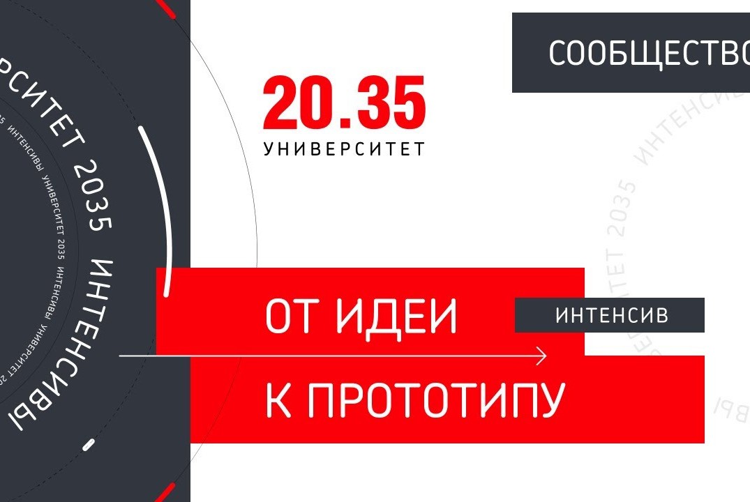 Весенний проектно-образовательный интенсив "От идеи к прототипу". Установочная встреча