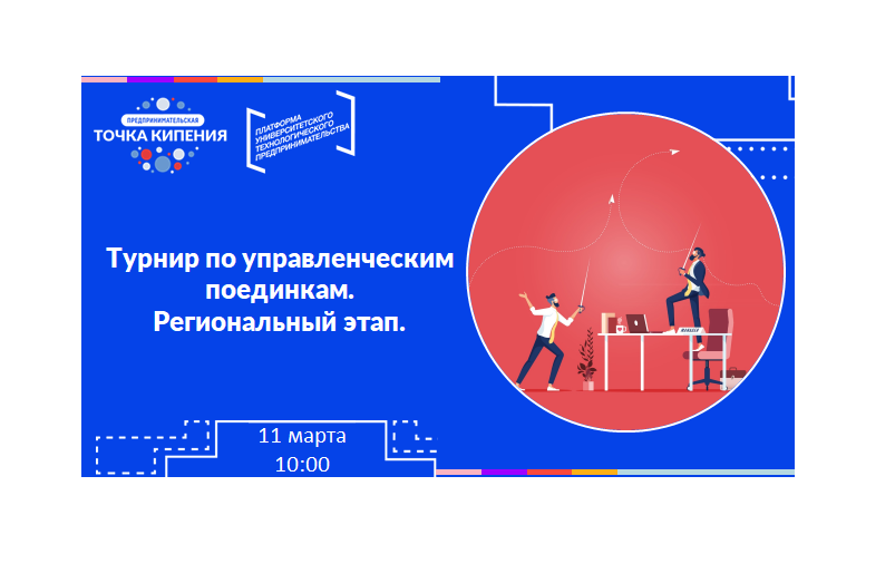 Турнир по управленческим поединкам. Региональный этап