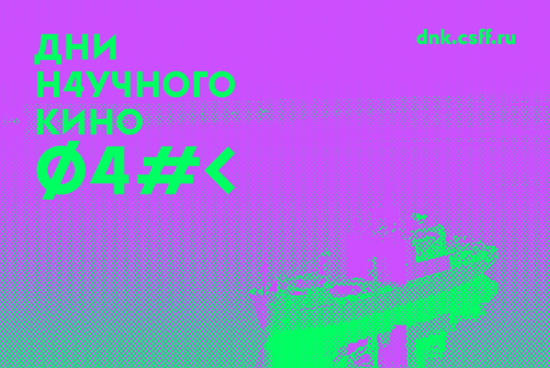 Дни научного кино ФАНК: "Невечная мерзлота"