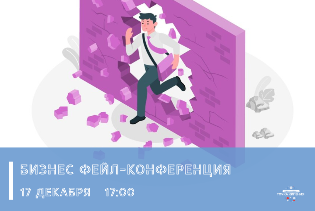 Бизнес фейл-конференция