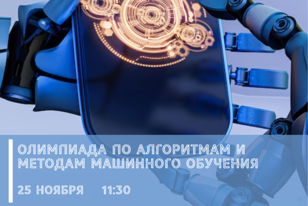Олимпиада по алгоритмам и методам машинного обучения