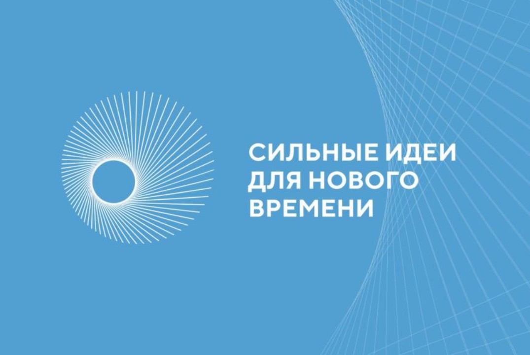Сильные идеи для нового времени
