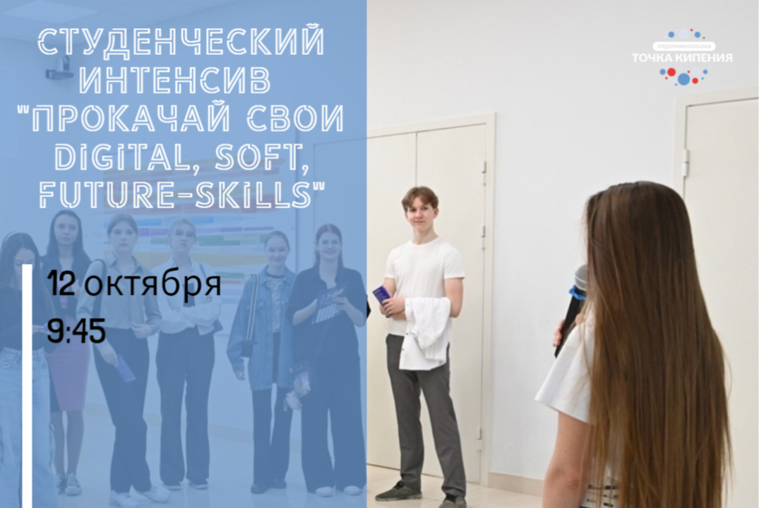 Студенческий интенсив "Прокачай свои digital, soft, futur...
