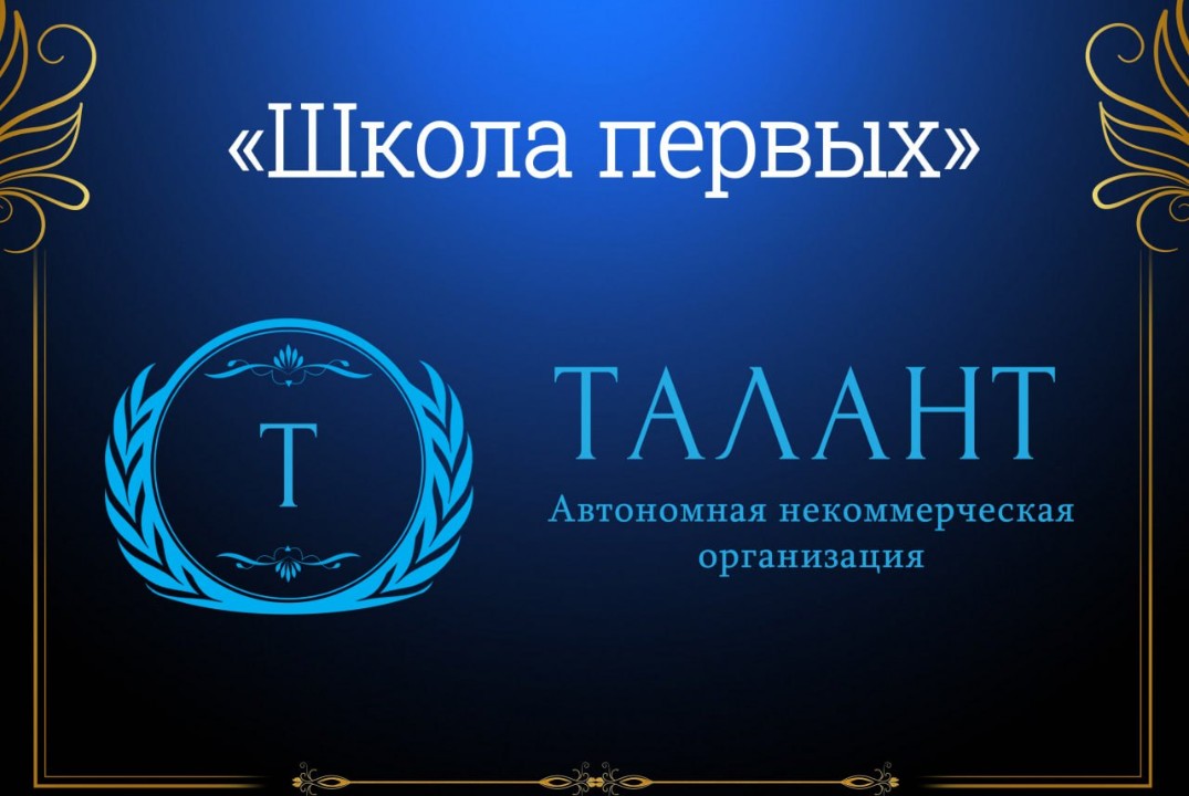 Демо-день "Школы первых" АНО "Талант"