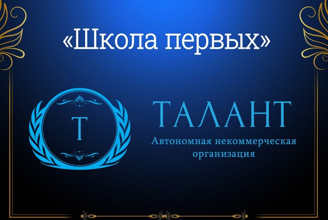 Торжественное открытие 5 сезона "Школы первых" АНО "Талант"