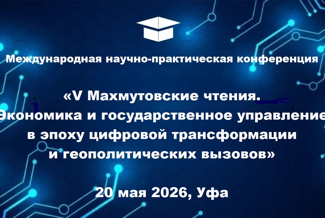V Махмутовские чтения. Экономика и государственное управление в эпоху цифровой трансформации и геополитических вызовов