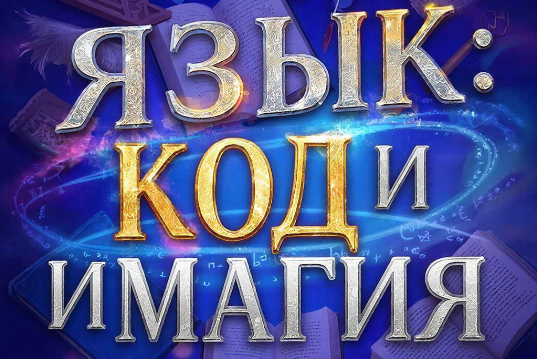 Интеллектуальная игра «Язык: код и магия»