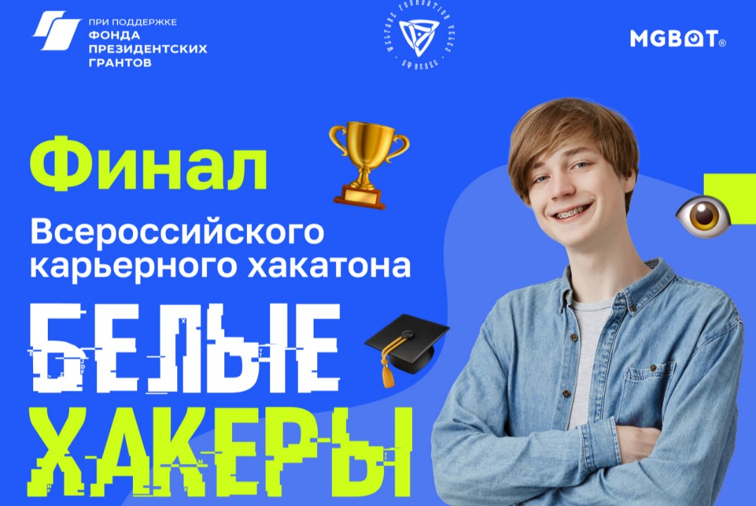 Всероссийский карьерный хакатон «Белые хакеры»