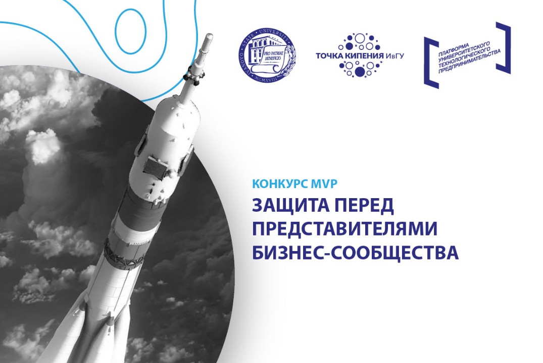 Конкурс MVP, защита перед представителями бизнес-сообщест...