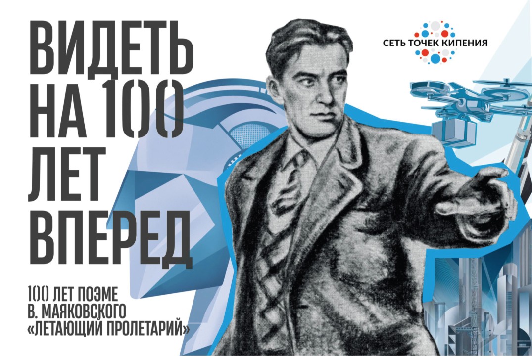 «Летающий пролетарий»: проверяем предсказания Маяковского