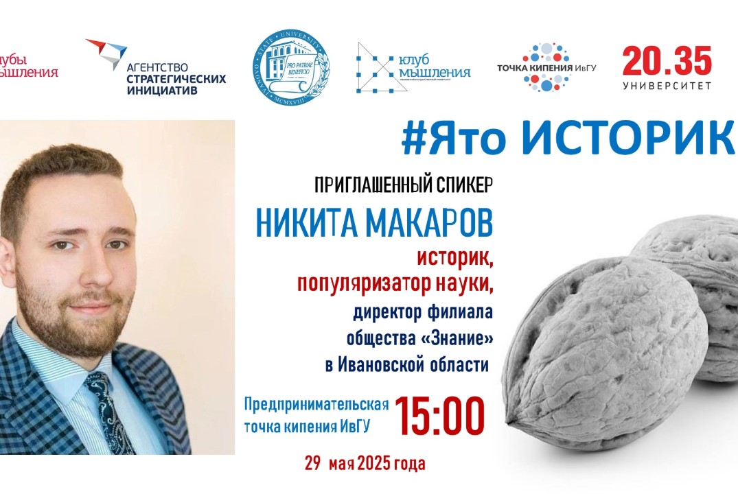 Заседание Клуба мышления Ивановского государственного уни...