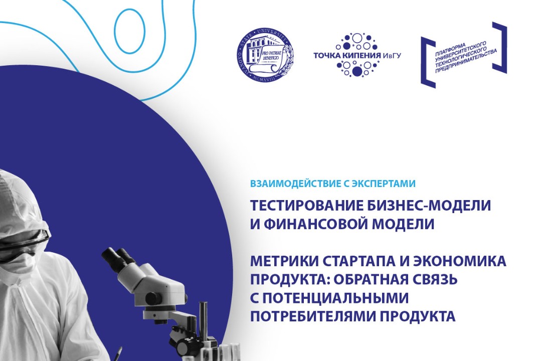 Тестирование бизнес-модели и финансовой модели. Метрики стартапа и экономика продукта