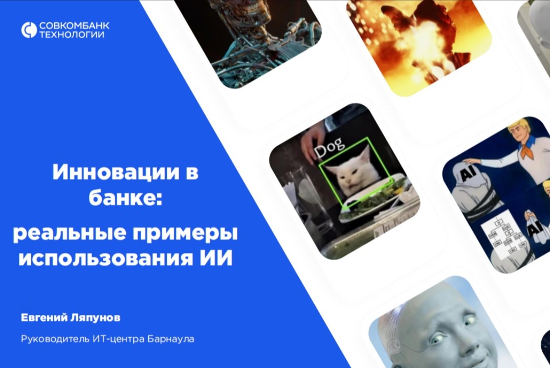 Инновации в Совкомбанке: реальные примеры использования ИИ
