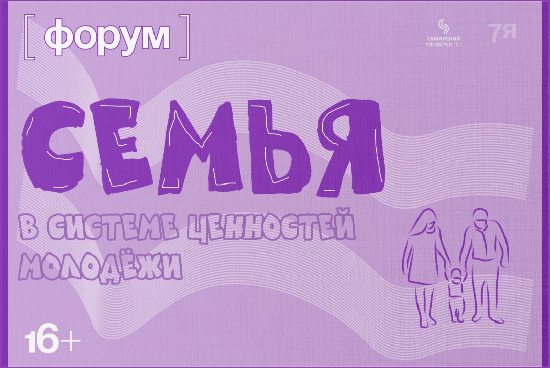 Форум «Семья в системе ценностей молодёжи»