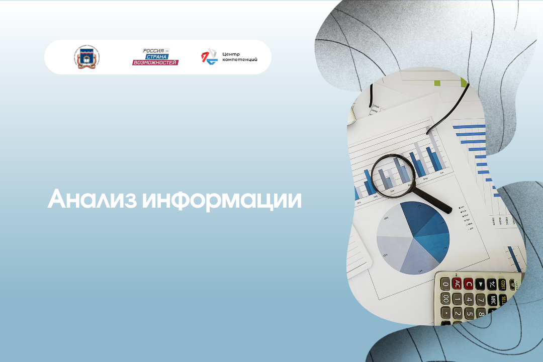 Образовательная программа "Анализ информации для принятия...