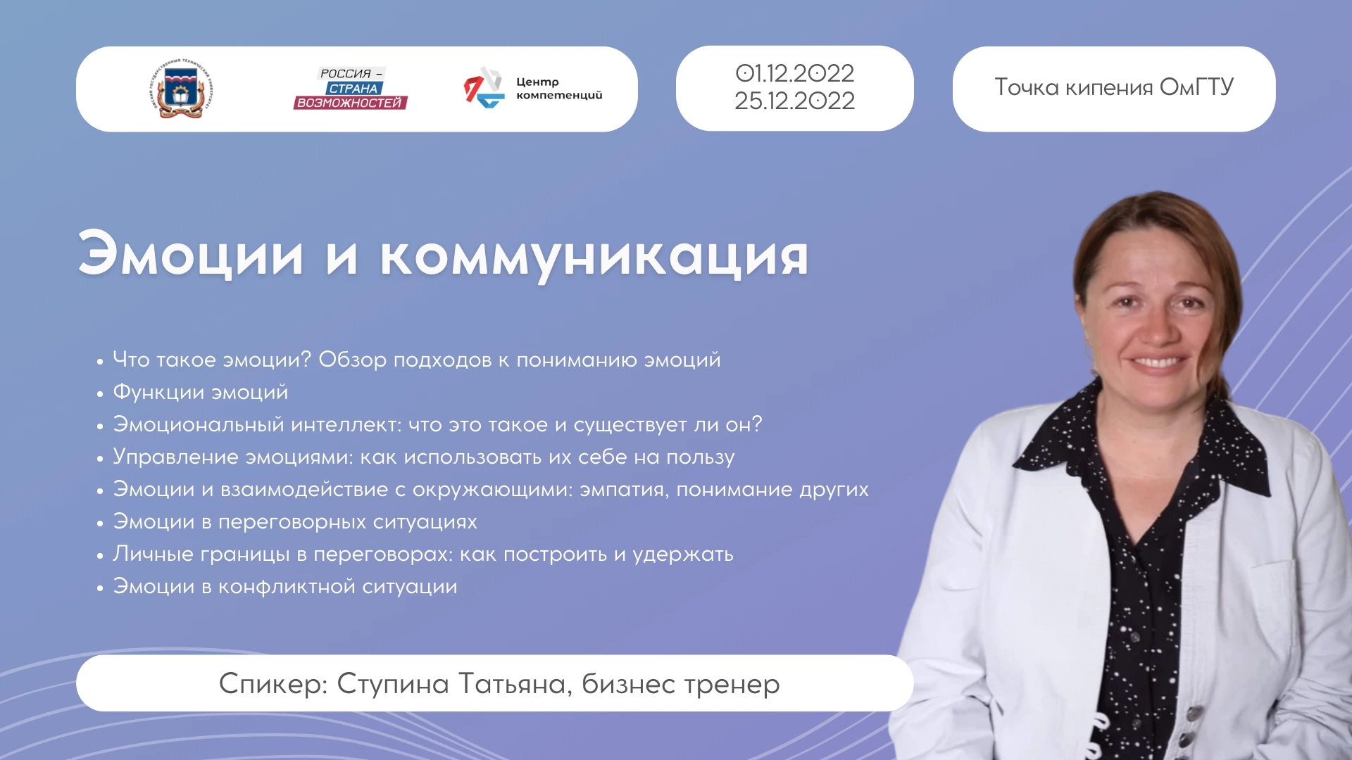 Курс "Эмоции и коммуникация"