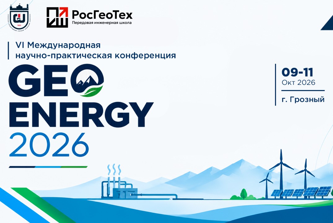 VI Международная научно-практическая конференция GEO ENERGY 2026