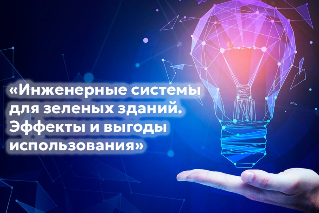 Лекция «Инженерные системы для зеленых зданий. Эффекты и...