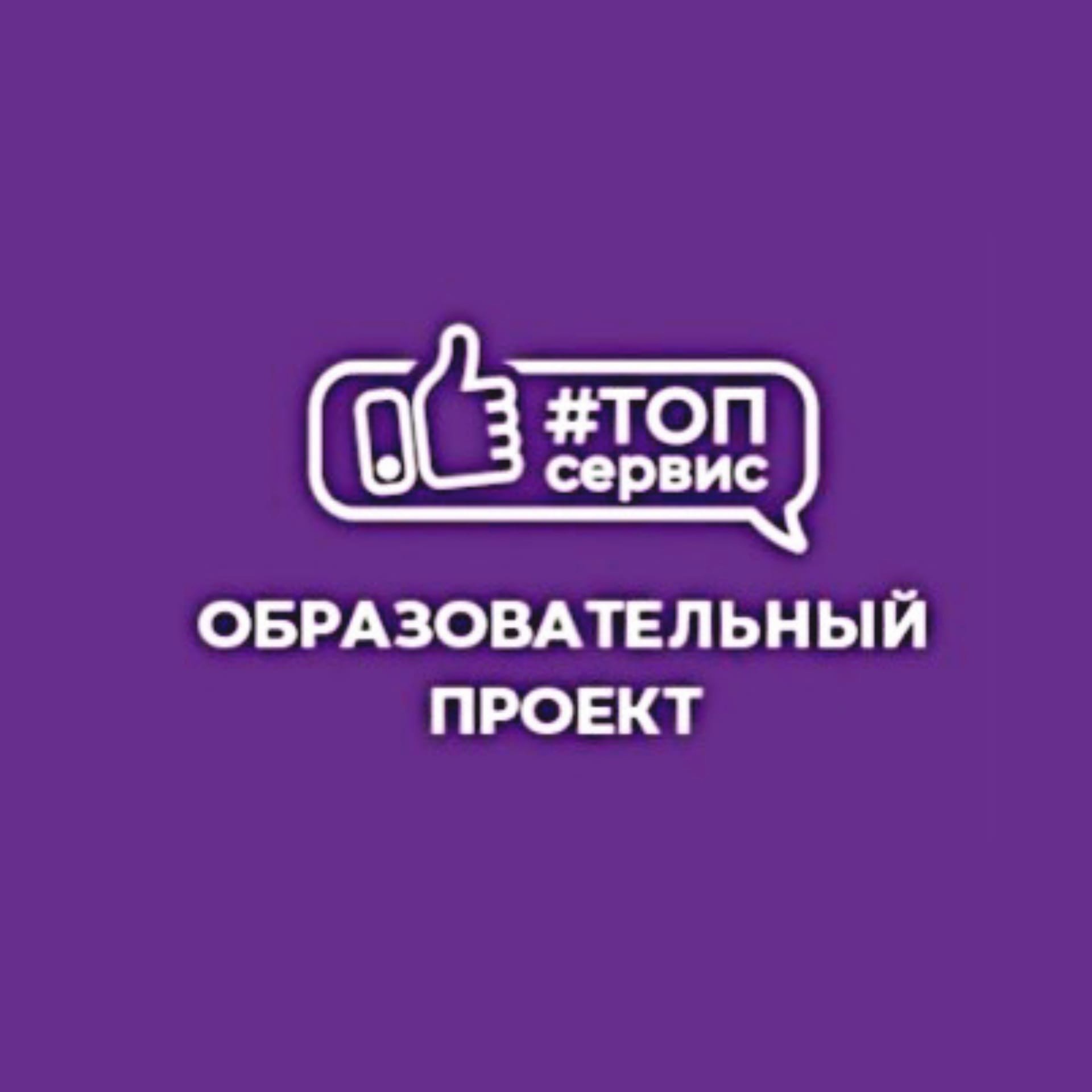 Образовательный проект #ТОПсервис