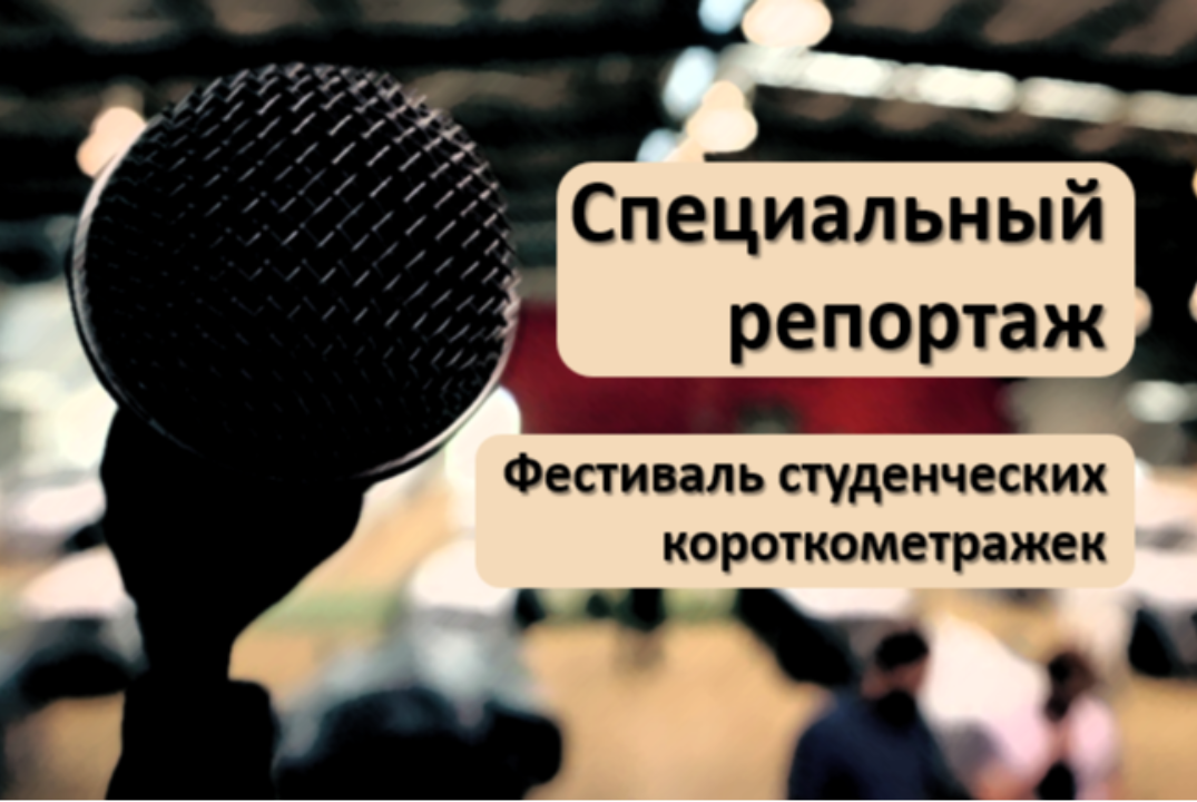 "Специальный репортаж": фестиваль студенческих короткомет...