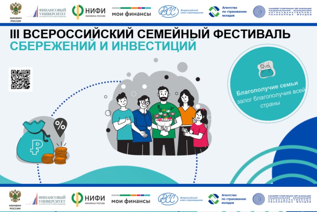 III Всероссийский семейный фестиваль «Сбережений и инвестиций»