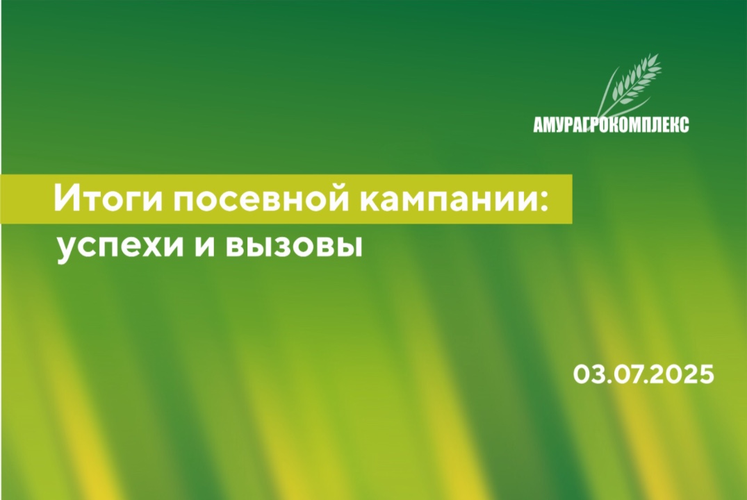 Итоги посевной кампании: успехи и вызовы