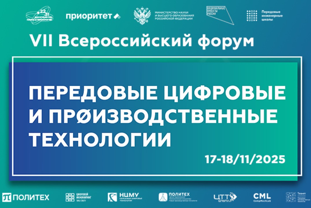 VII Всероссийский форум «Передовые цифровые и производств...