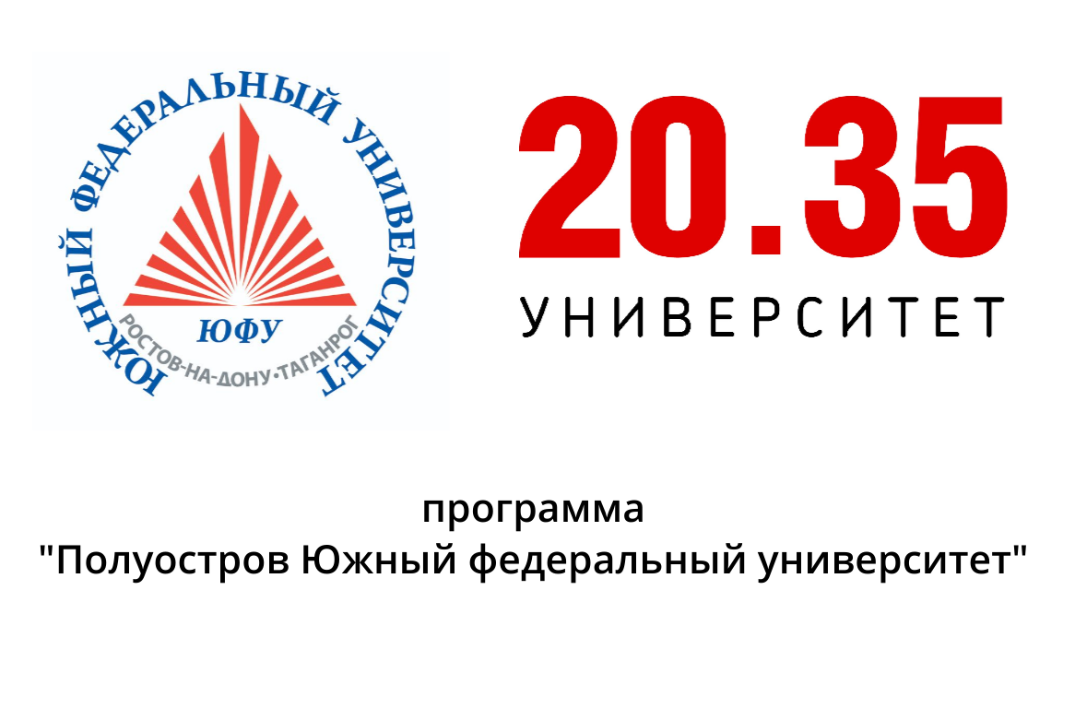 Программа «Полуостров Южный федеральный университет»