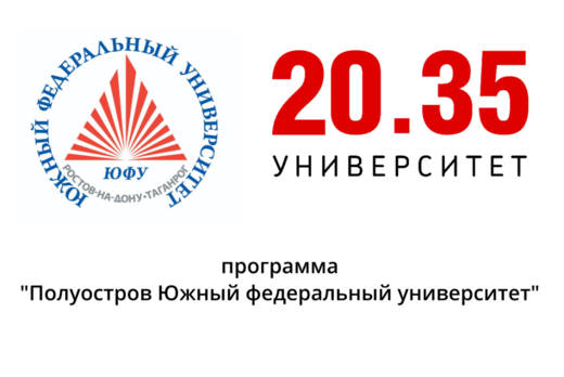 Программа «Полуостров Южный федеральный университет»