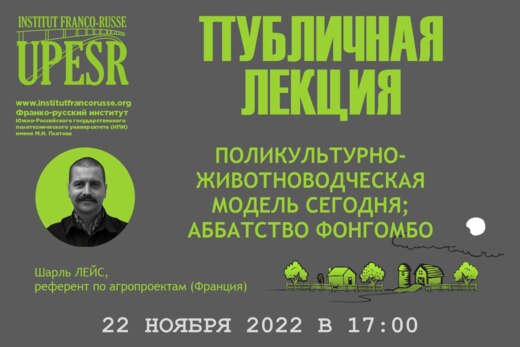 Публичная лекция Шарля Лейса «Поликультурно-животноводчес...