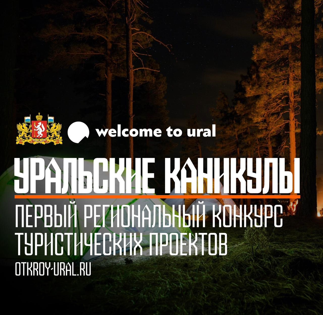 Туристический кластер. Уральские каникулы. Первая очная в...