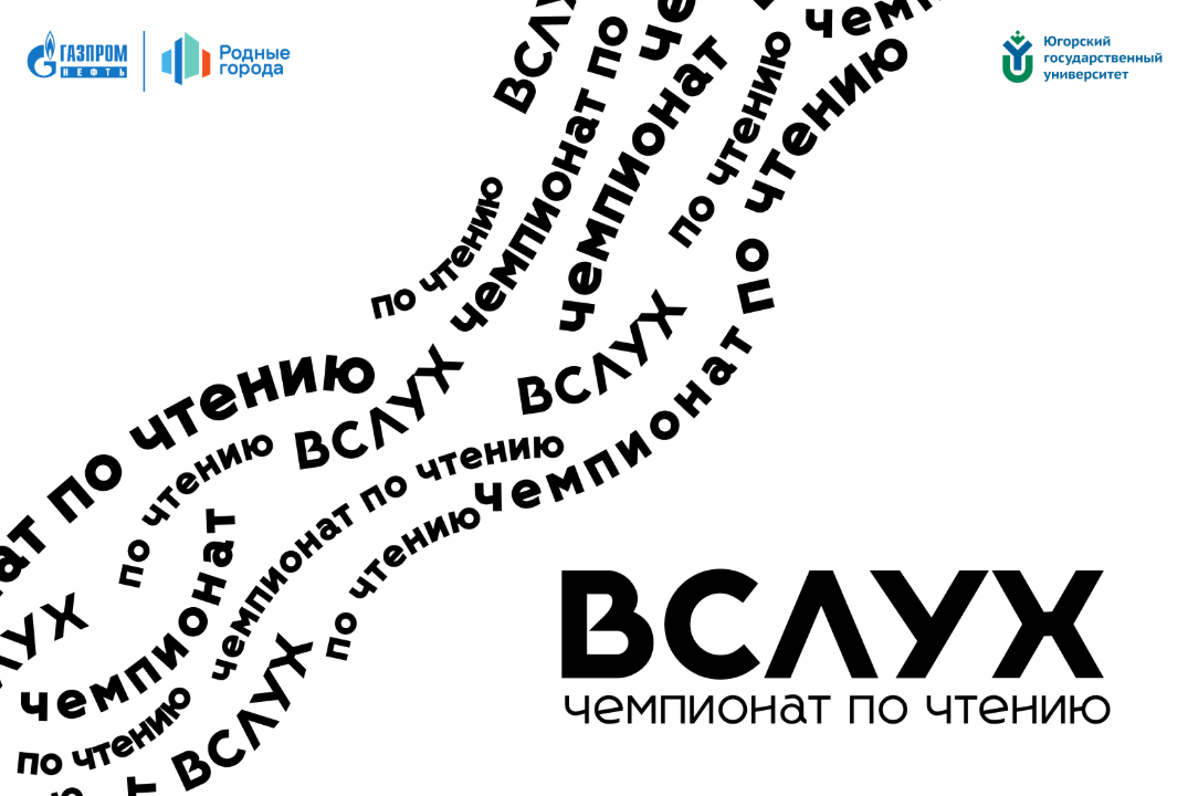 Чемпионат по выразительному чтению "Вслух"