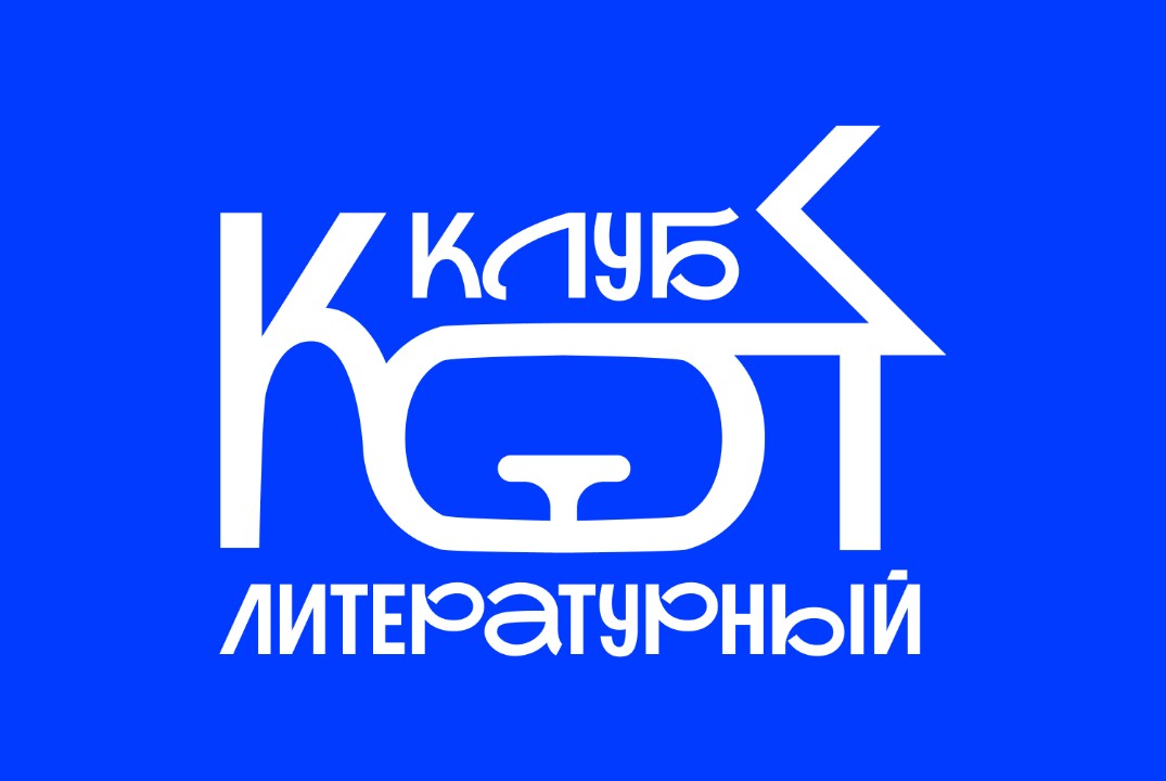 Встреча литературного клуба "КОТ" с новыми участниками