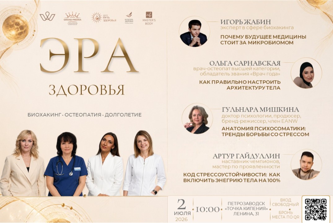 Эра здоровья: современный биохакинг, остеопатия и здоровое долголетие