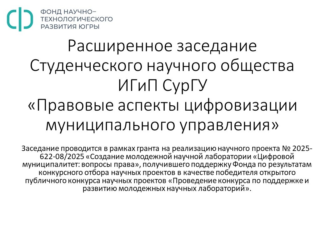 Расширенное заседание Студенческого научного общества ИГиП СурГУ Правовые аспекты цифровизации муниципального управления