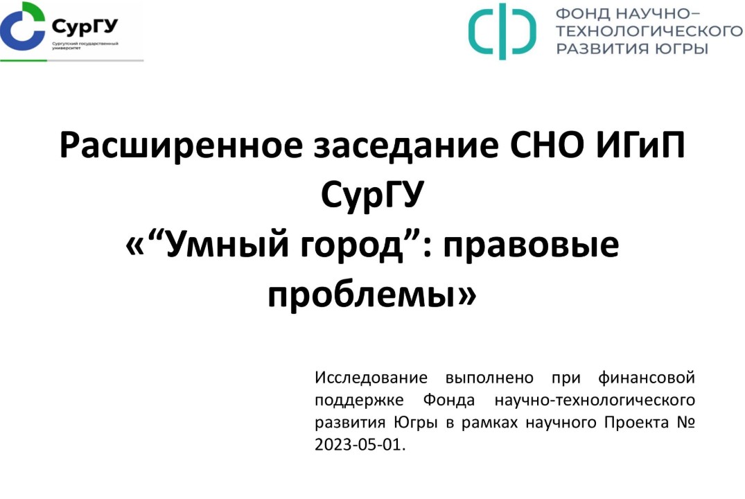 Расширенное заседание Студенческого научного общества ИГиП СурГУ «“Умный город”: правовые проблемы»