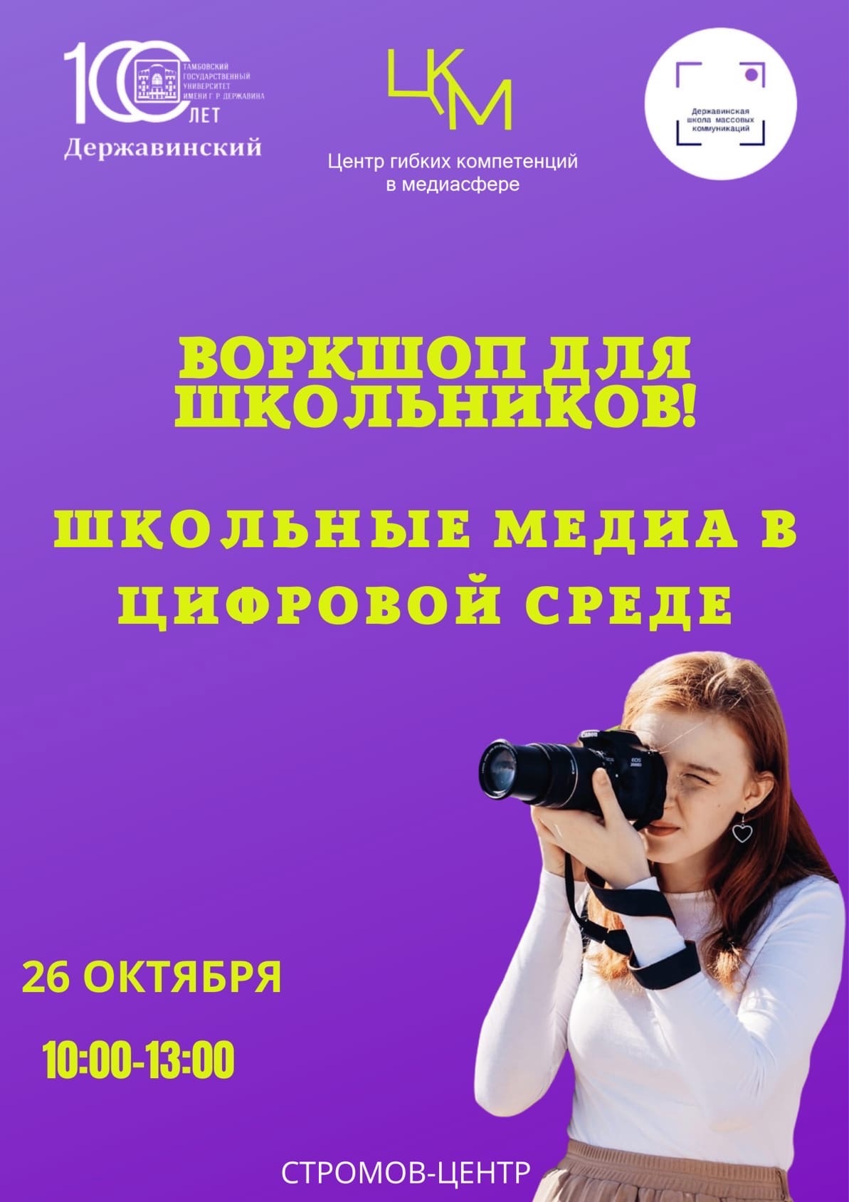 Воркшоп для школьников "Школьные медиа в цифровой среде"