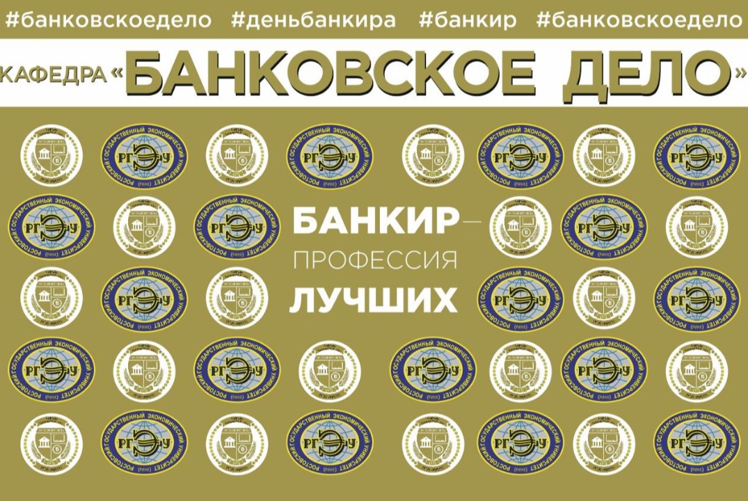 День банковского работника