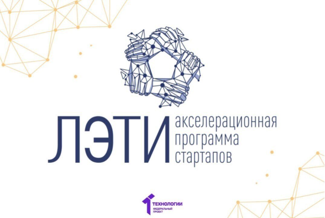 Акселерационная программа "Стартапы ЛЭТИ" 2025 (сертификаты)
