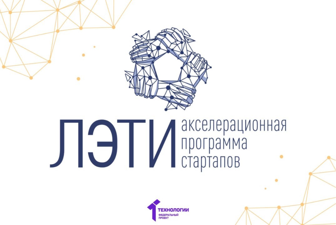 Препитчинг и отбор на Демо-день акселерационной программы «Стартапы ЛЭТИ»