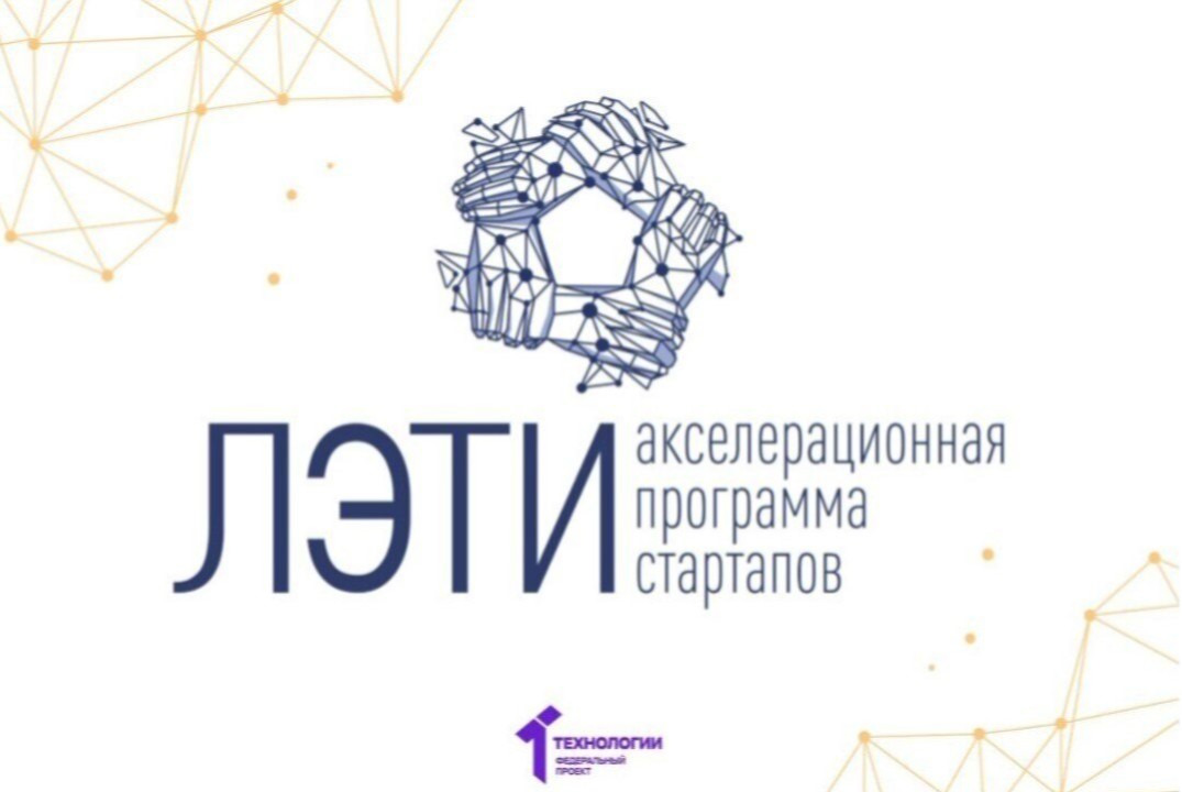 Акселерационная программа "Стартапы ЛЭТИ" на базе ФГАОУ ВО «СПбГЭТУ "ЛЭТИ"»