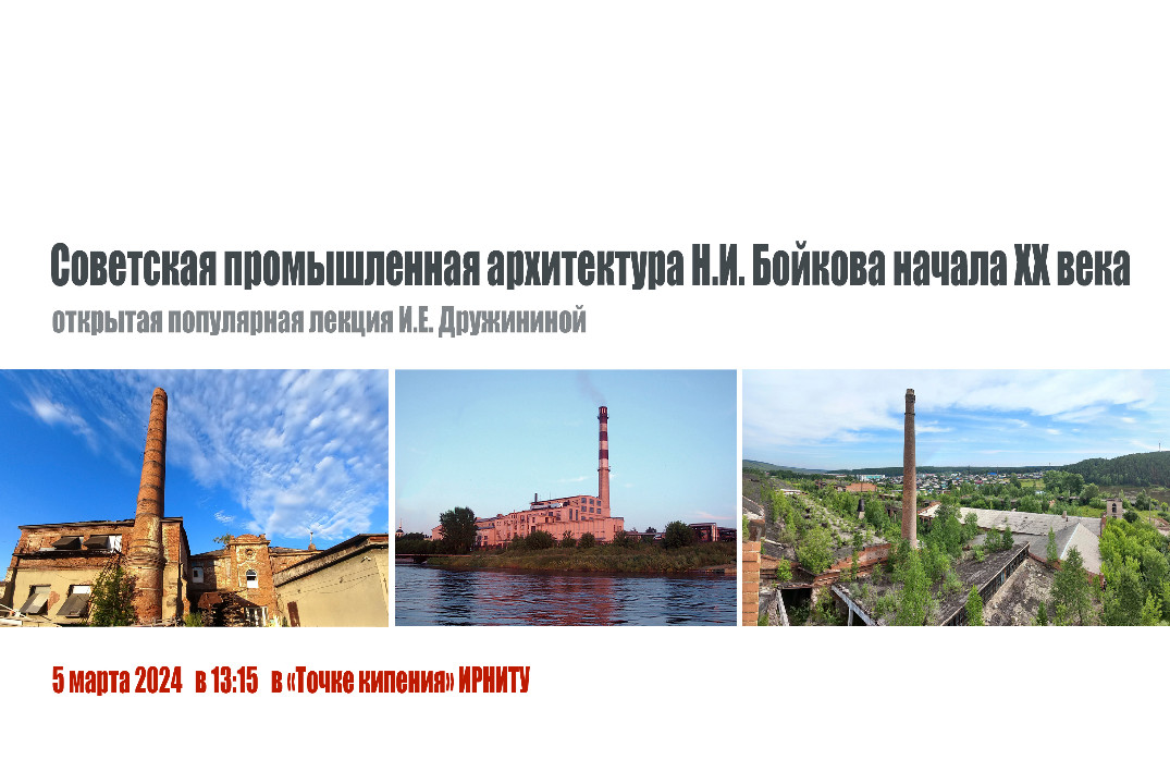 "Советская промышленная архитектура Н.И. Бойкова начала X...