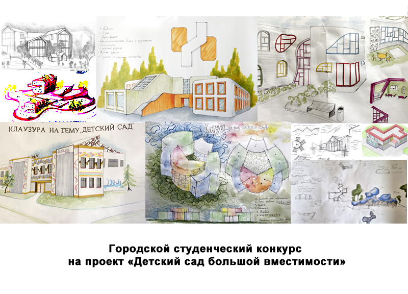 Городской конкурс на студенческий проект «Детский сад бол...
