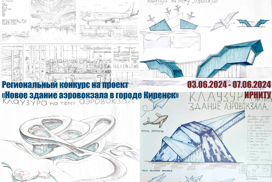 региональный конкурс на проект «Новое здание аэровокзала...