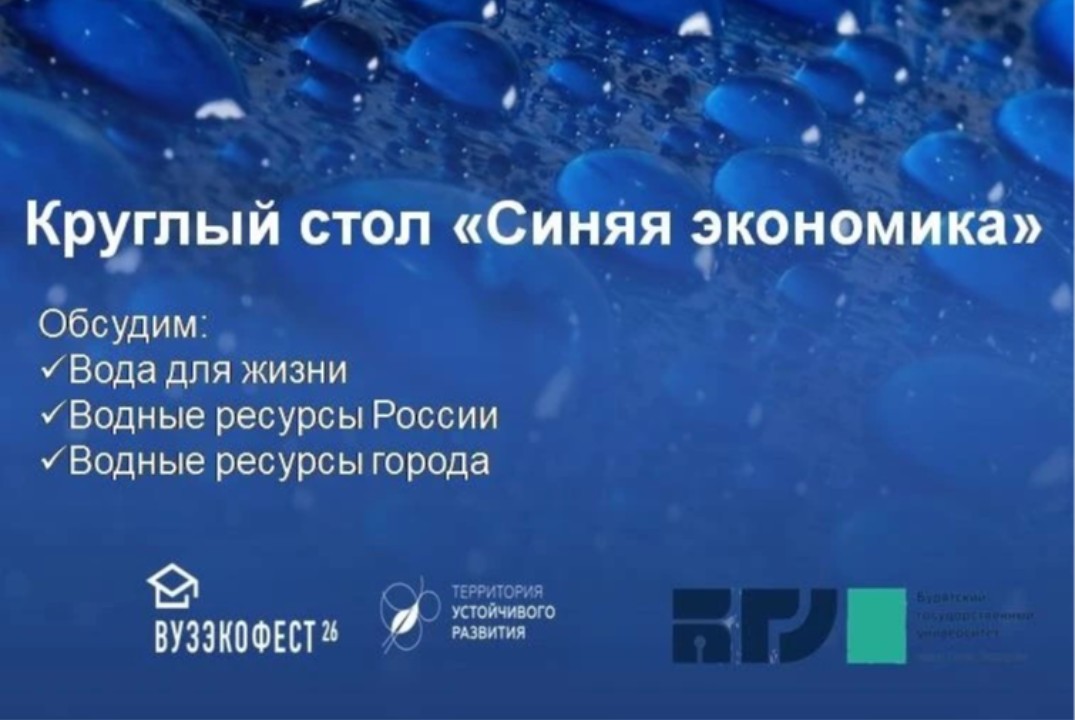 Круглый стол "Синяя экономика"