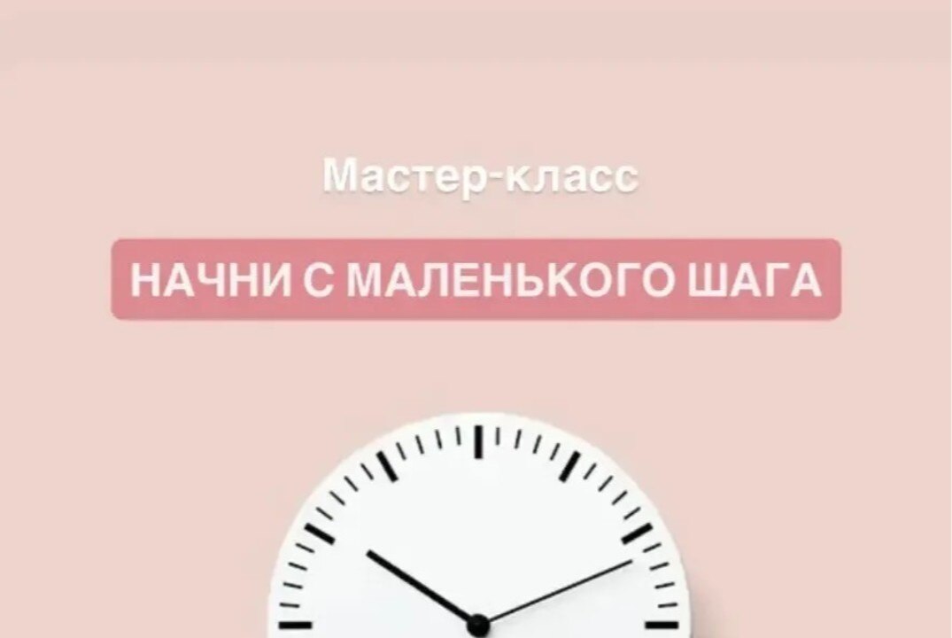 Мастер-класс «Начни с маленького шага»