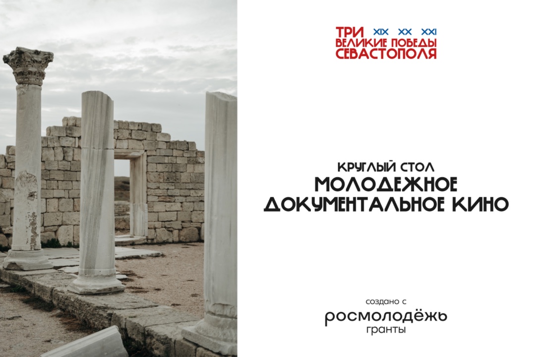 Круглый стол на тему "Молодежное документальное кино"